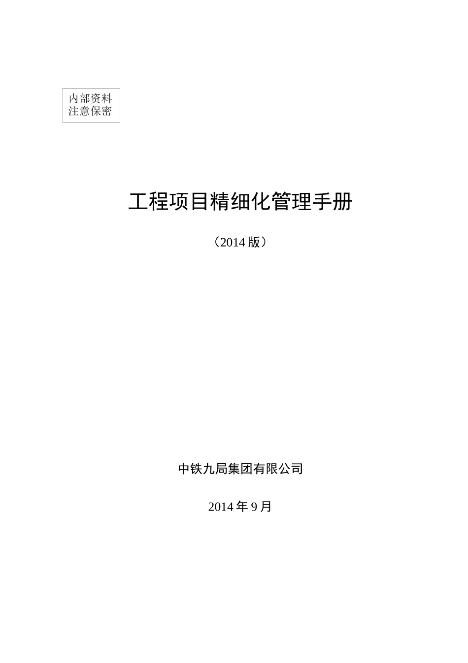 《工程项目精细化管理手册》_第1页