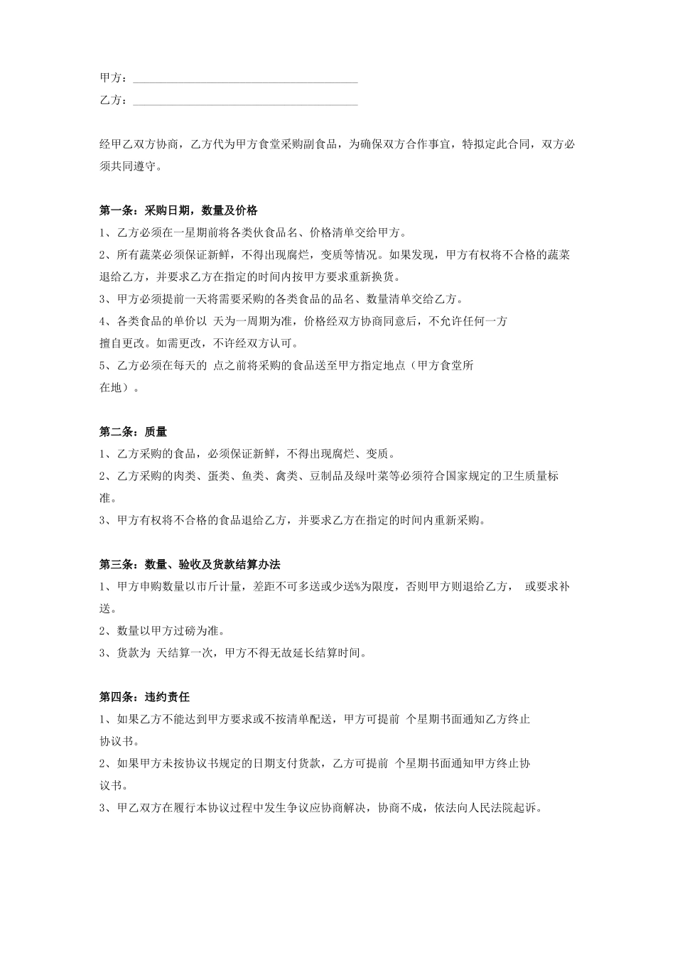 食堂采购合同 _第1页