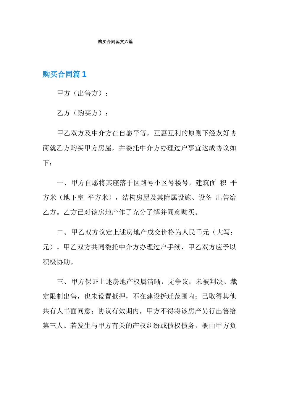 购买合同范文六篇_第1页