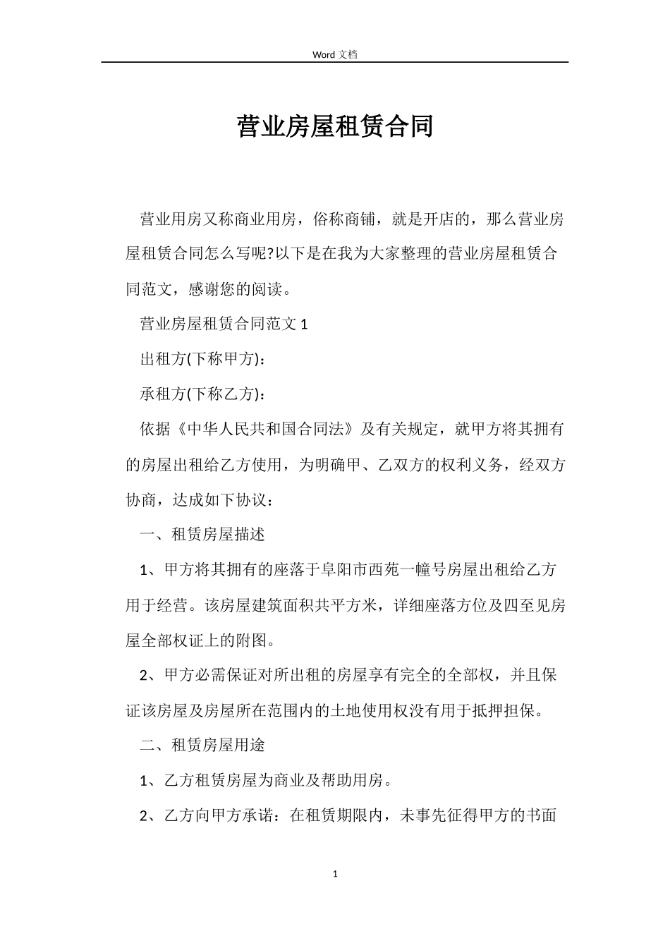 营业房屋租赁合同_第1页