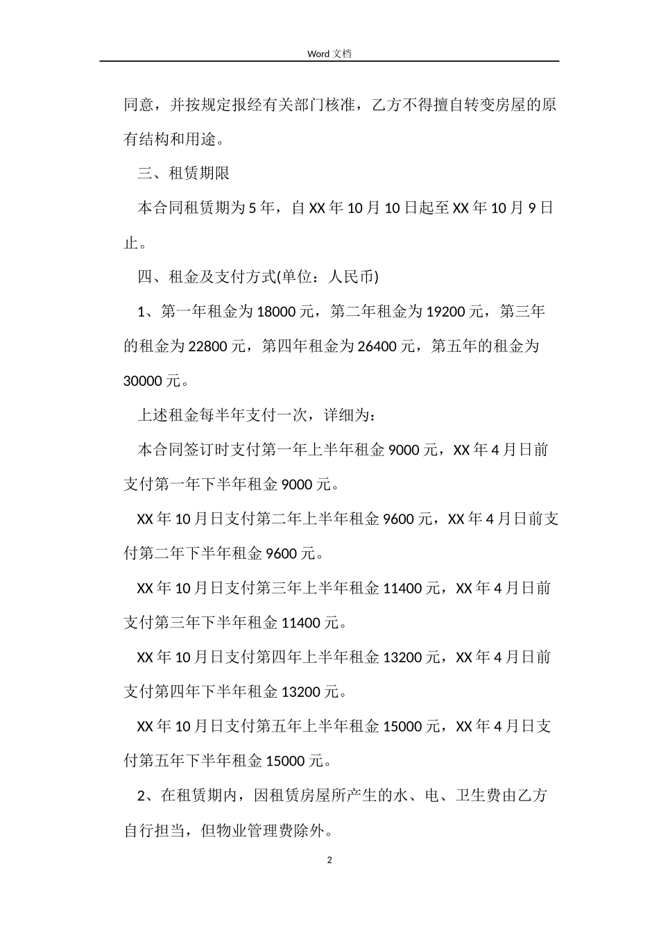 营业房屋租赁合同_第2页