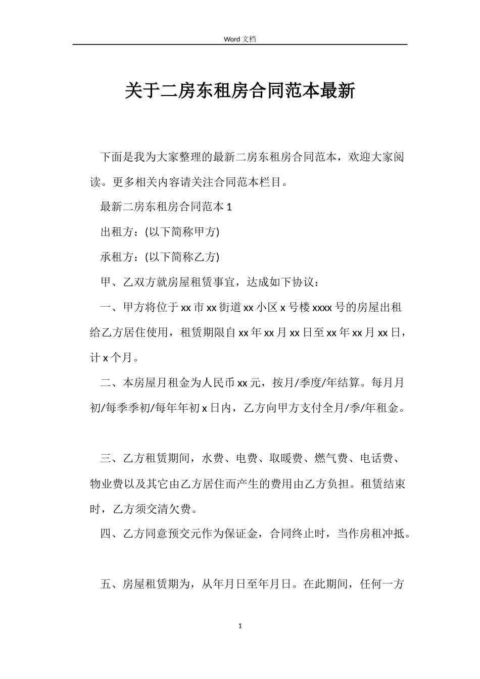 关于二房东租房合同最新_第1页