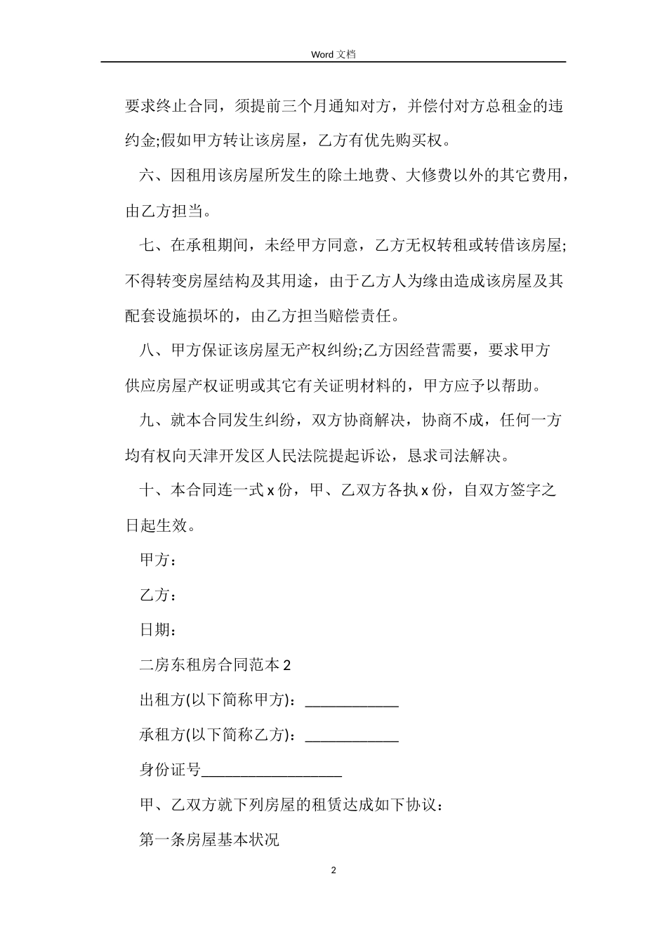 关于二房东租房合同最新_第2页