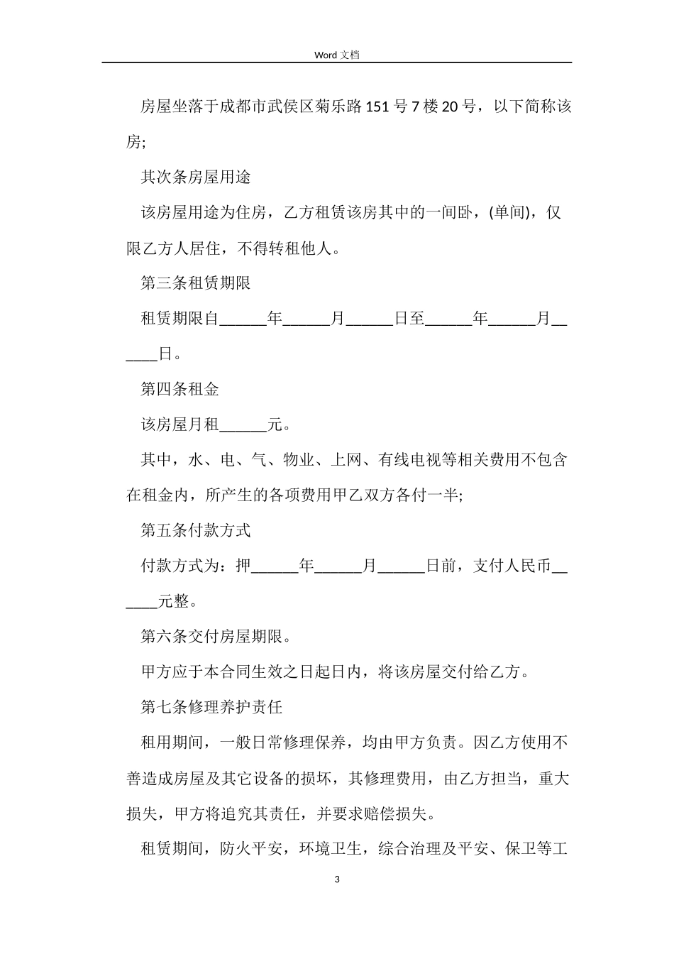 关于二房东租房合同最新_第3页