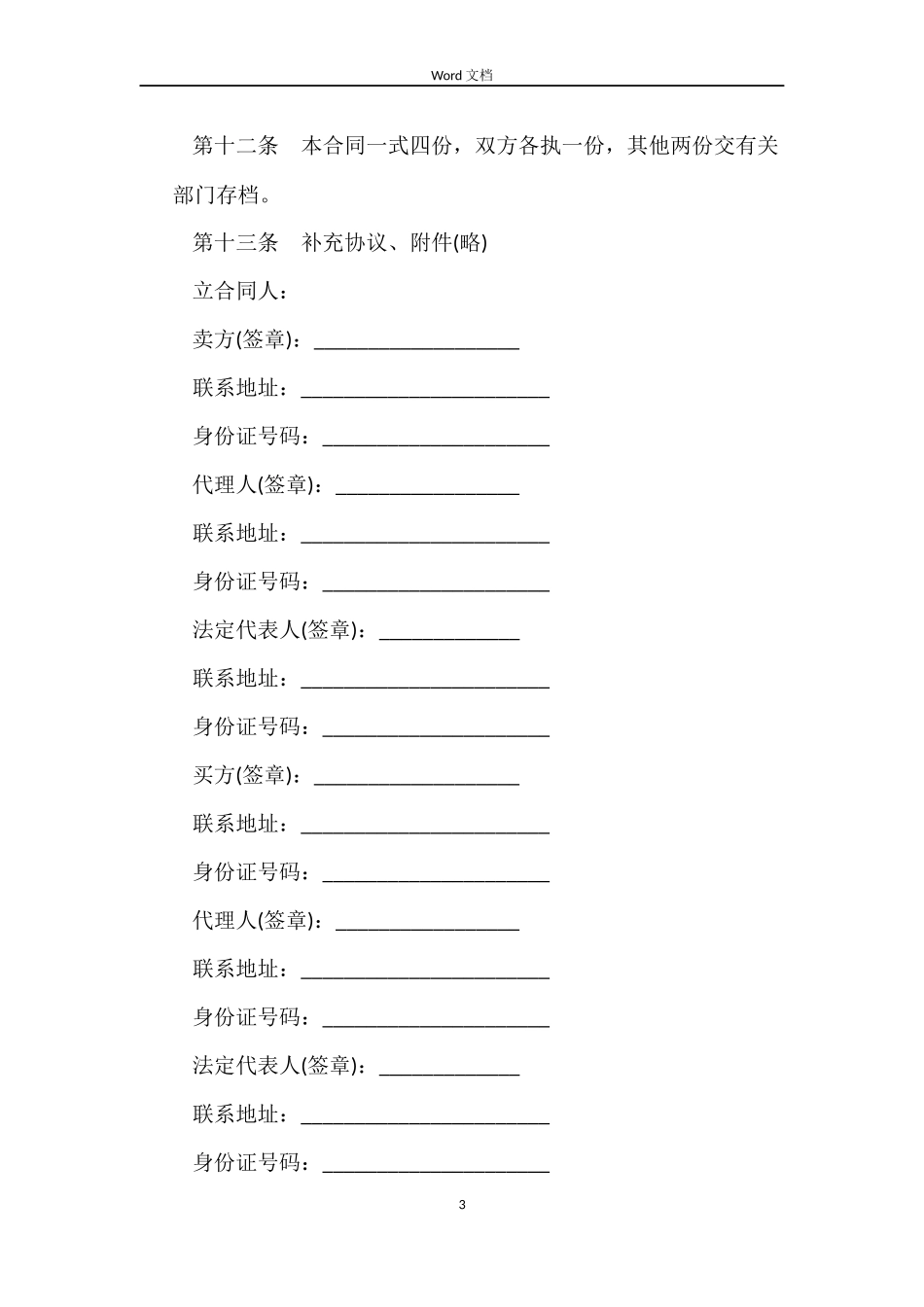 武汉市存量房屋买卖合同范本_第3页