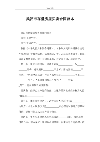 武汉市存量房屋买卖合同范本