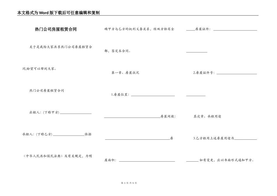 热门公司房屋租赁合同_第1页