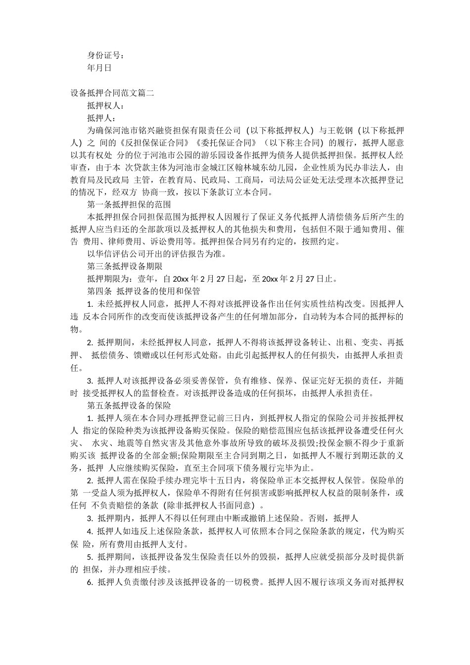 设备抵押合同_第3页