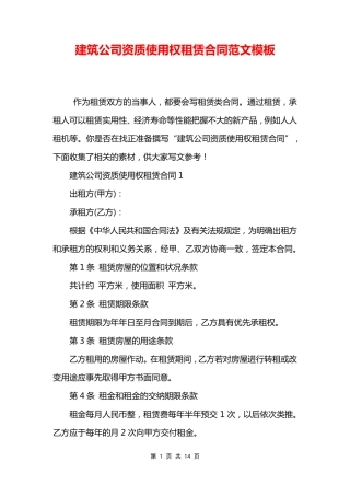 建筑公司资质使用权租赁合同范文模板