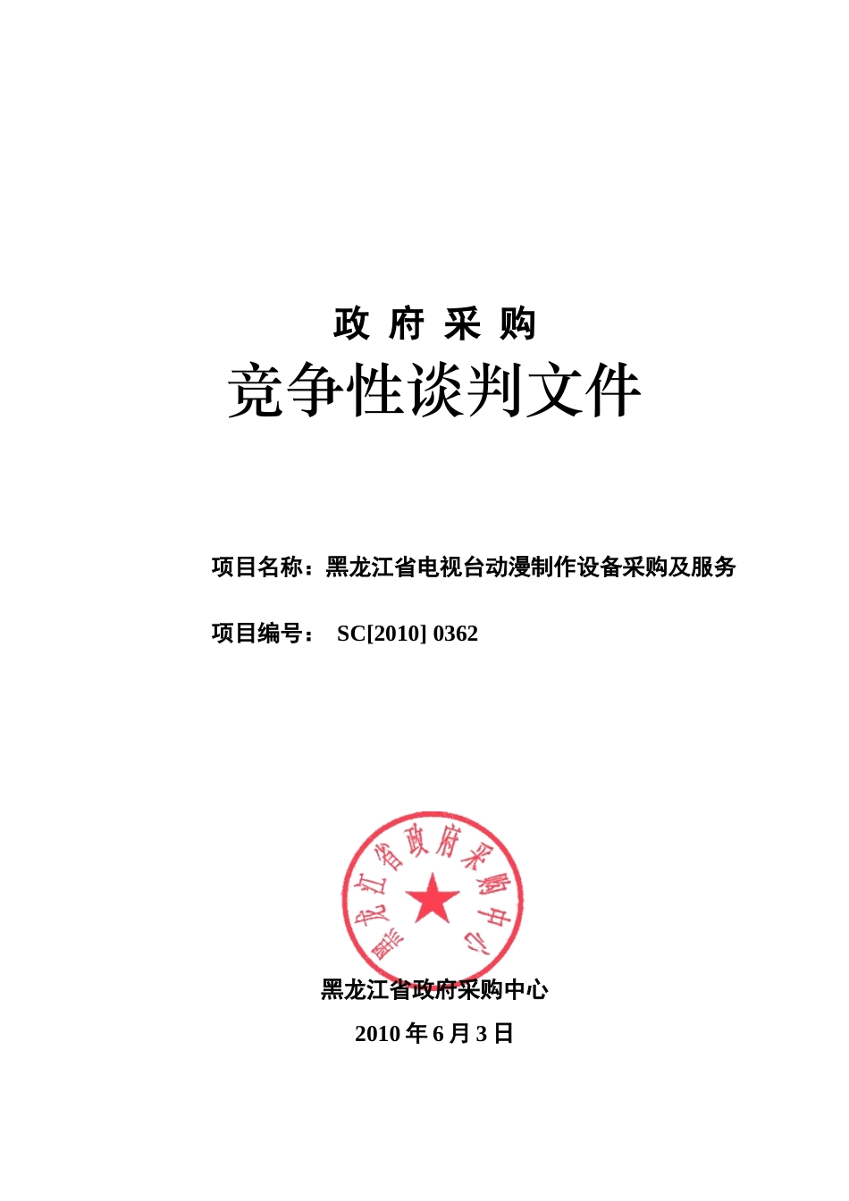 [DOC]政府采購年6月3日政府采购_第1页