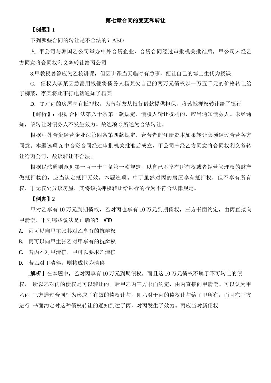 第七章合同的变更和转让案例_第1页