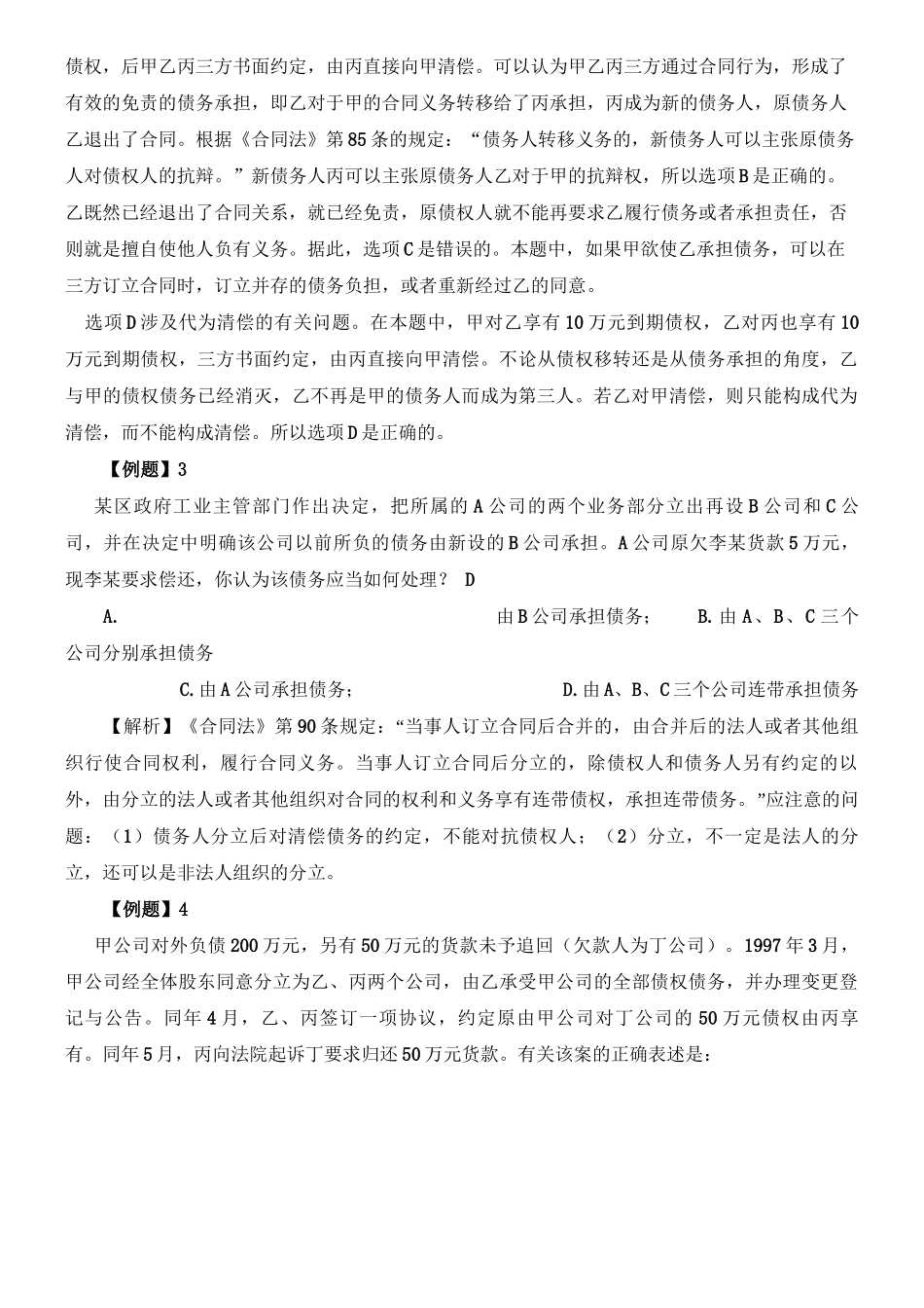 第七章合同的变更和转让案例_第3页