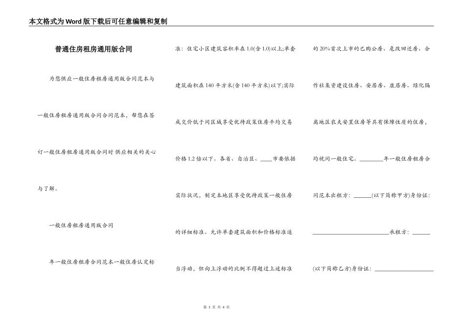 普通住房租房通用版合同_第1页