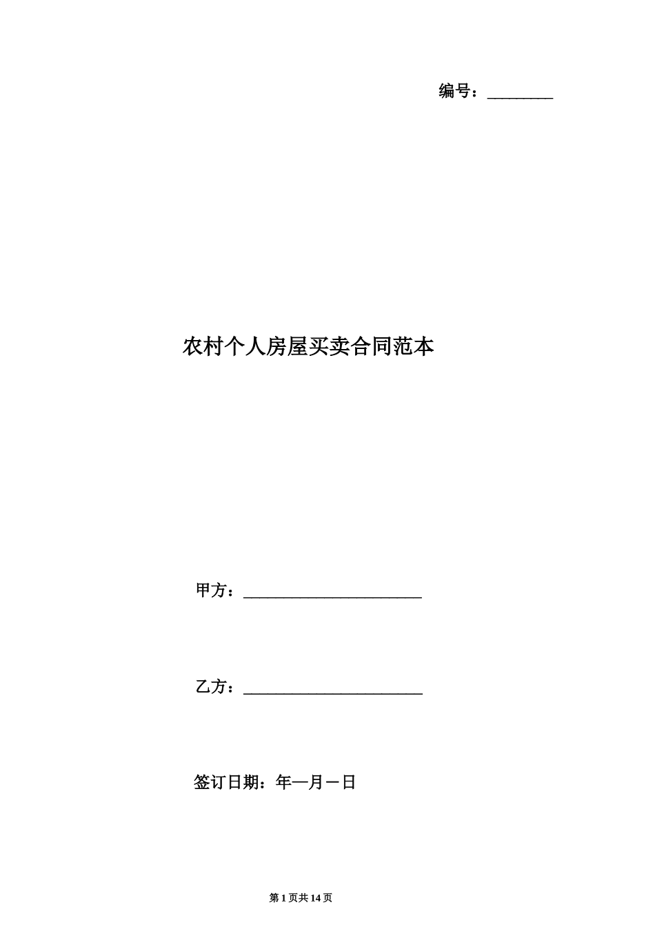 农村个人房屋买卖合同范本_第1页