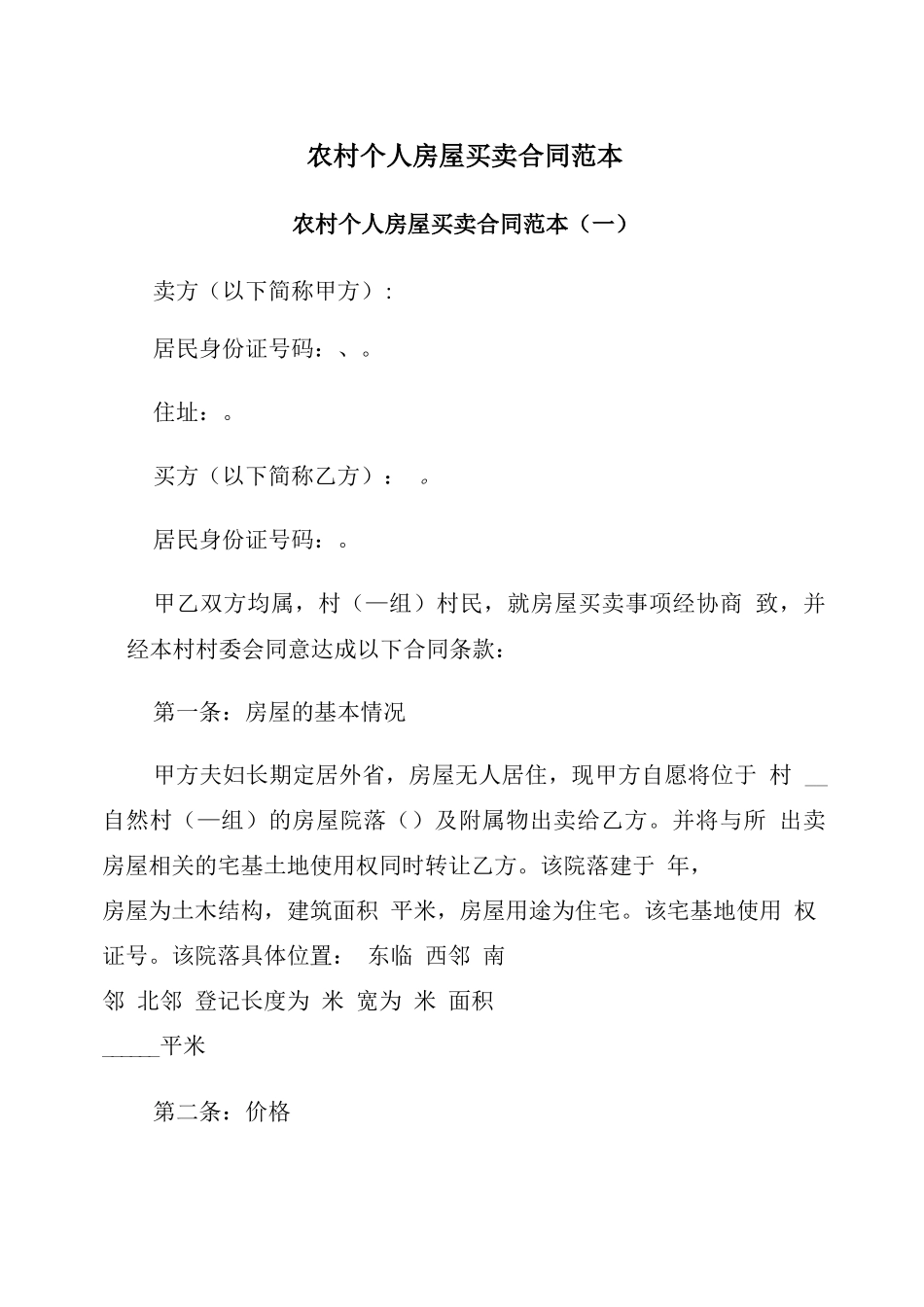 农村个人房屋买卖合同范本_第2页