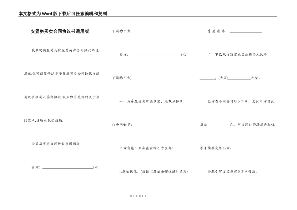 安置房买卖合同协议书通用版_第1页