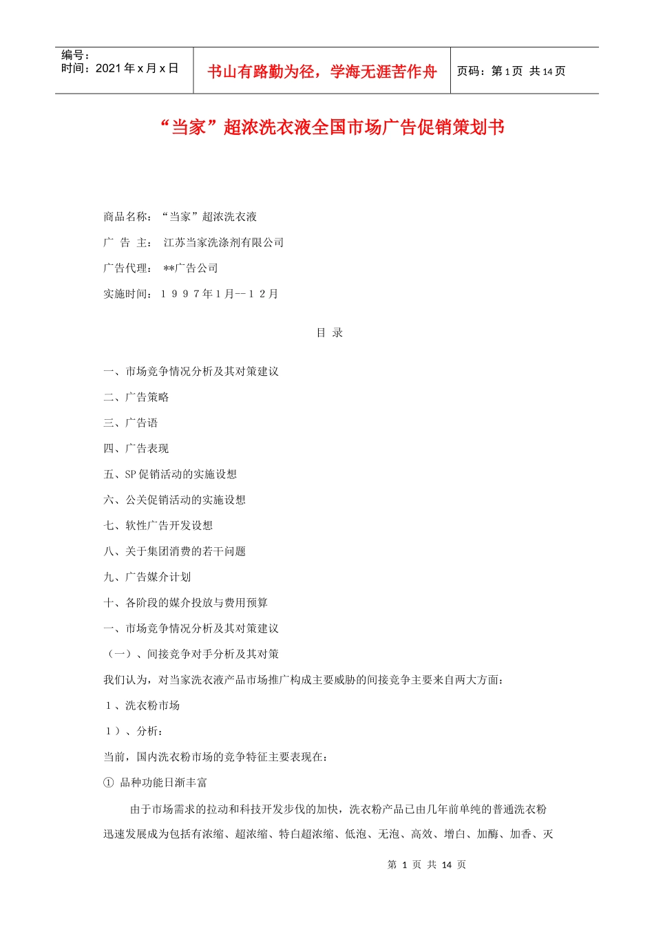 当家超浓洗衣液全国市场广告促销策划书_第1页