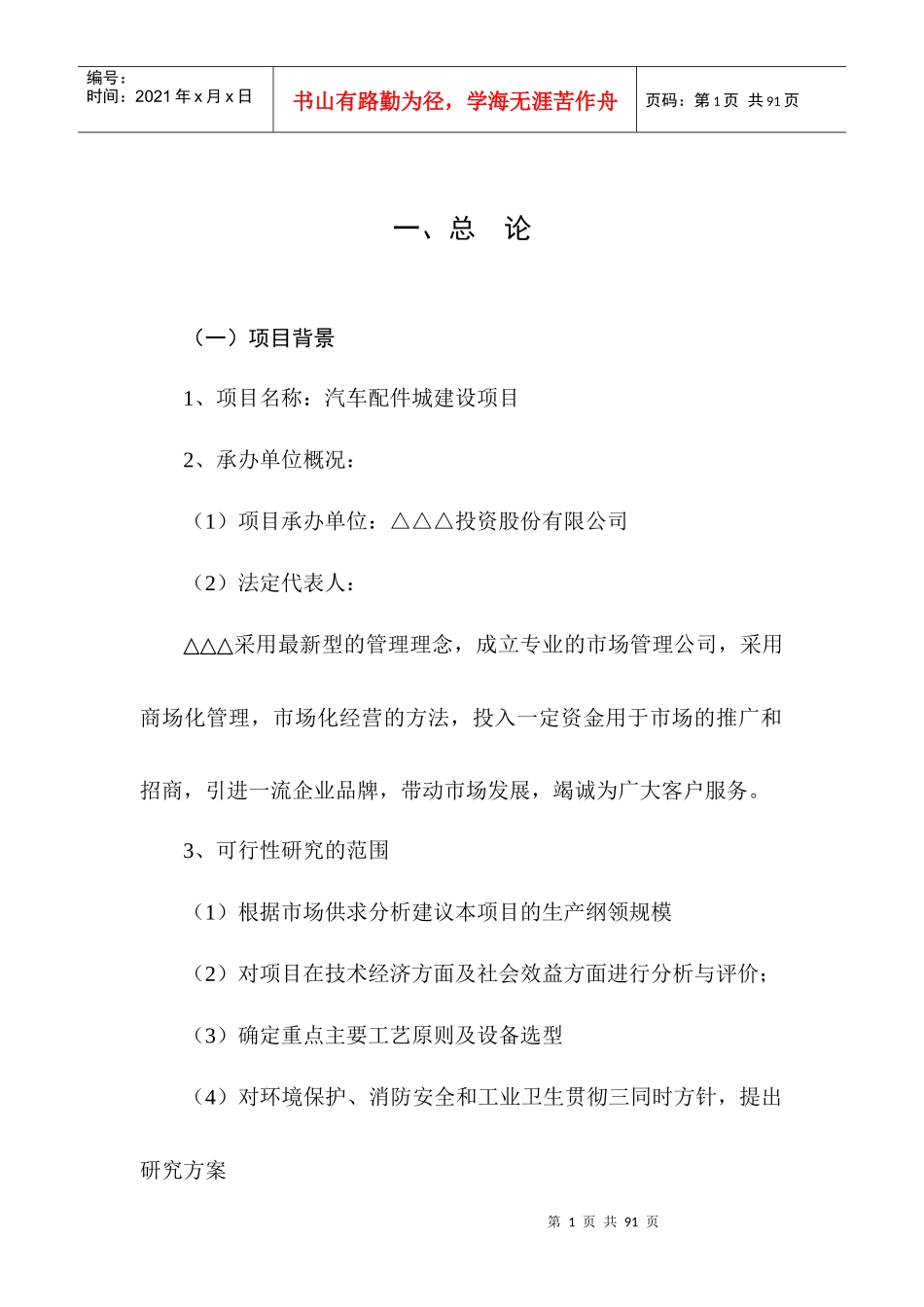 △△汽车配件城项目可行性研究报告_第1页