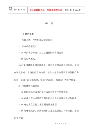 △△汽车配件城项目可行性研究报告