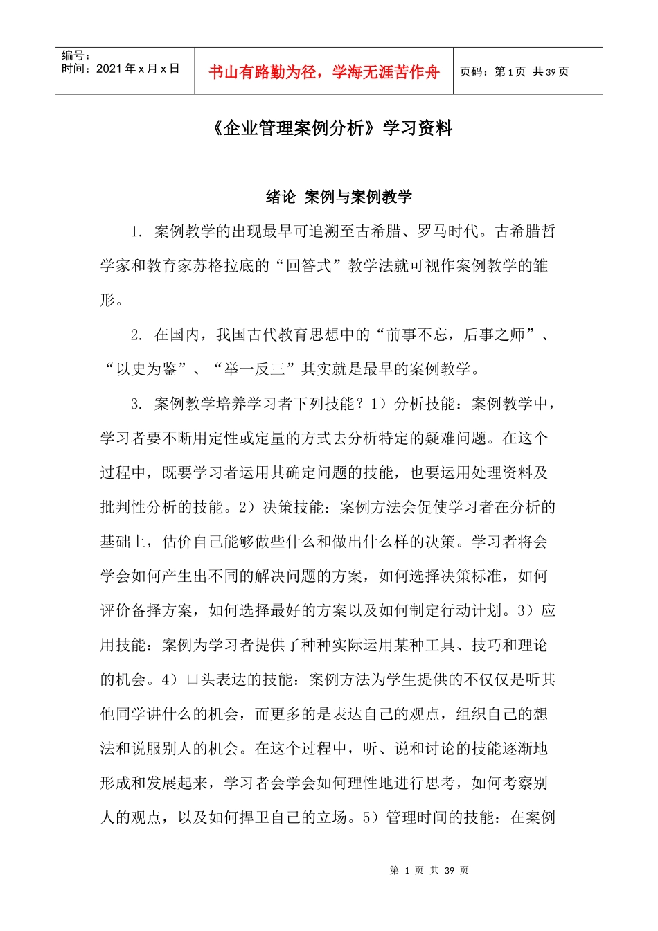《企业管理案例分析》学习资料_第1页