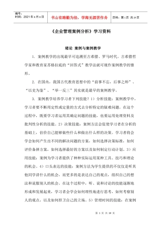 《企业管理案例分析》学习资料