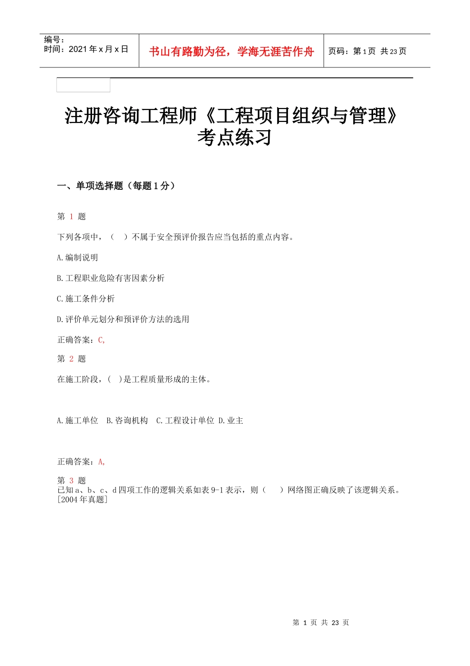 年注册咨询工程师《工程项目组织与管理》考点练习_第1页