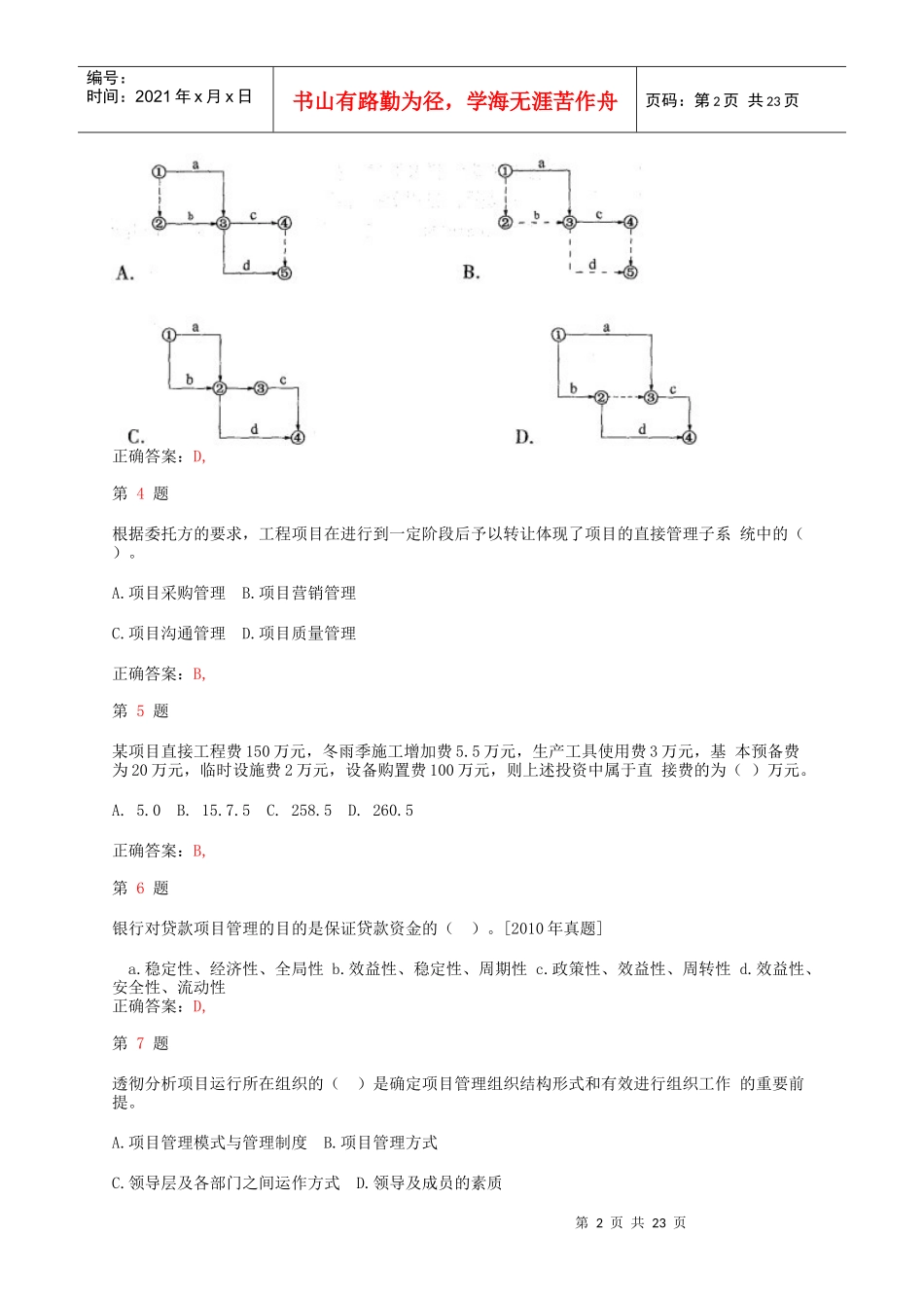 年注册咨询工程师《工程项目组织与管理》考点练习_第2页