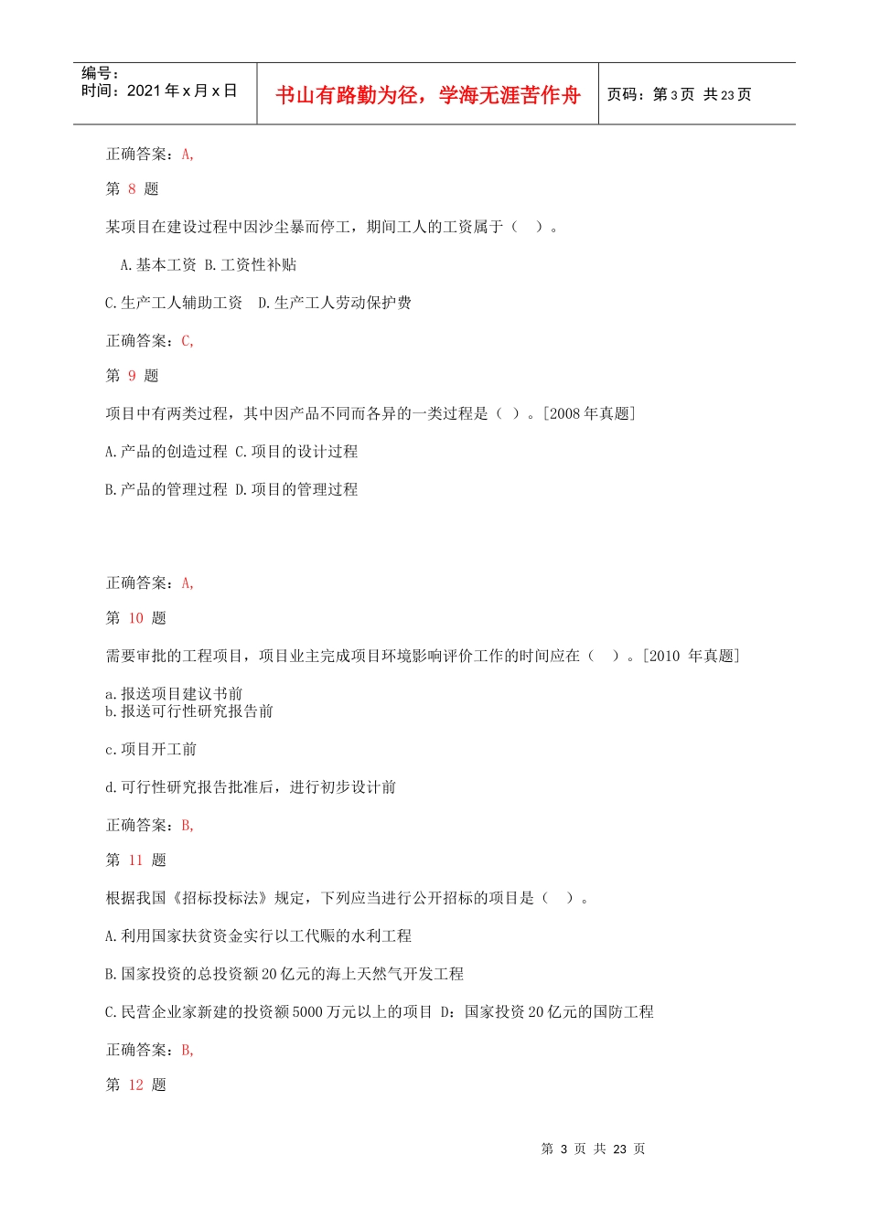 年注册咨询工程师《工程项目组织与管理》考点练习_第3页