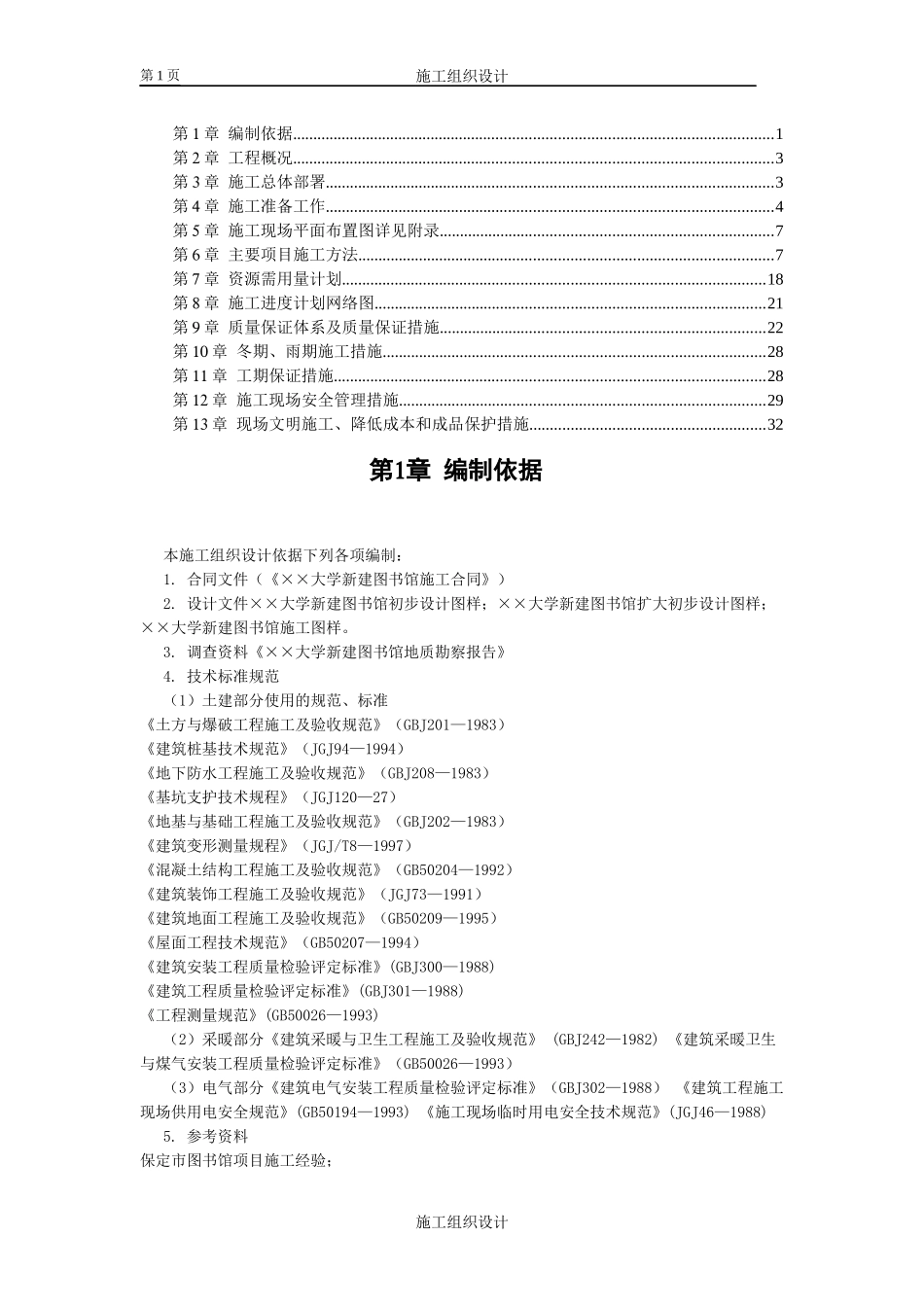 大学图书馆施工组织设计_第1页