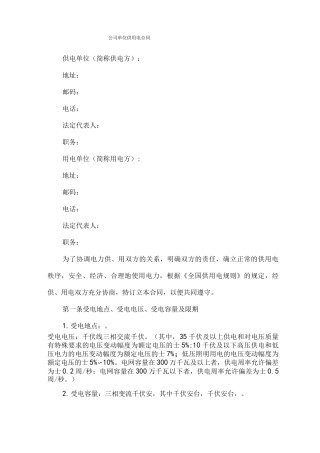 公司单位供用电合同