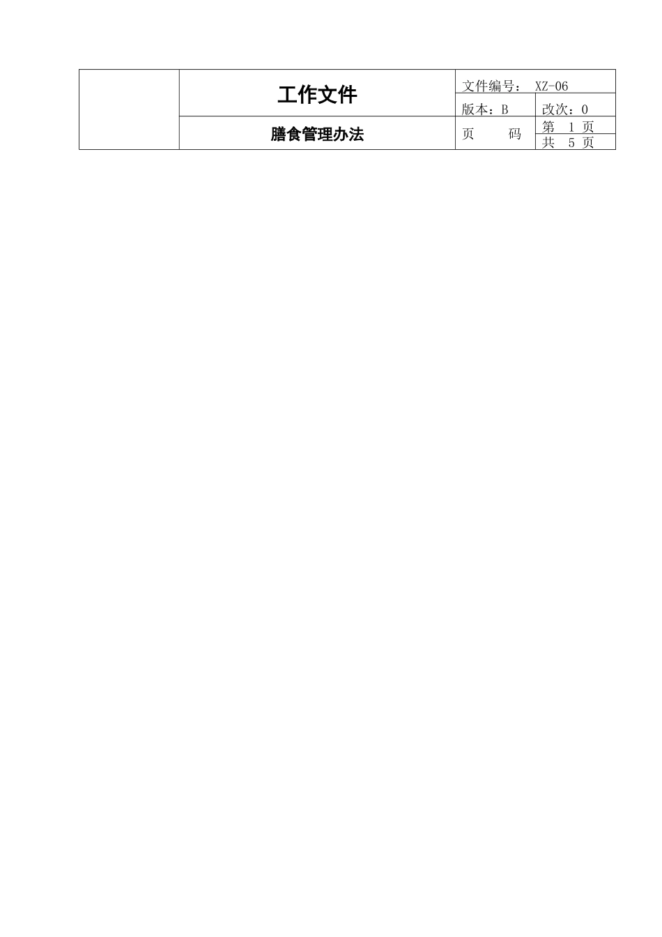 Z膳食管理办法_第1页