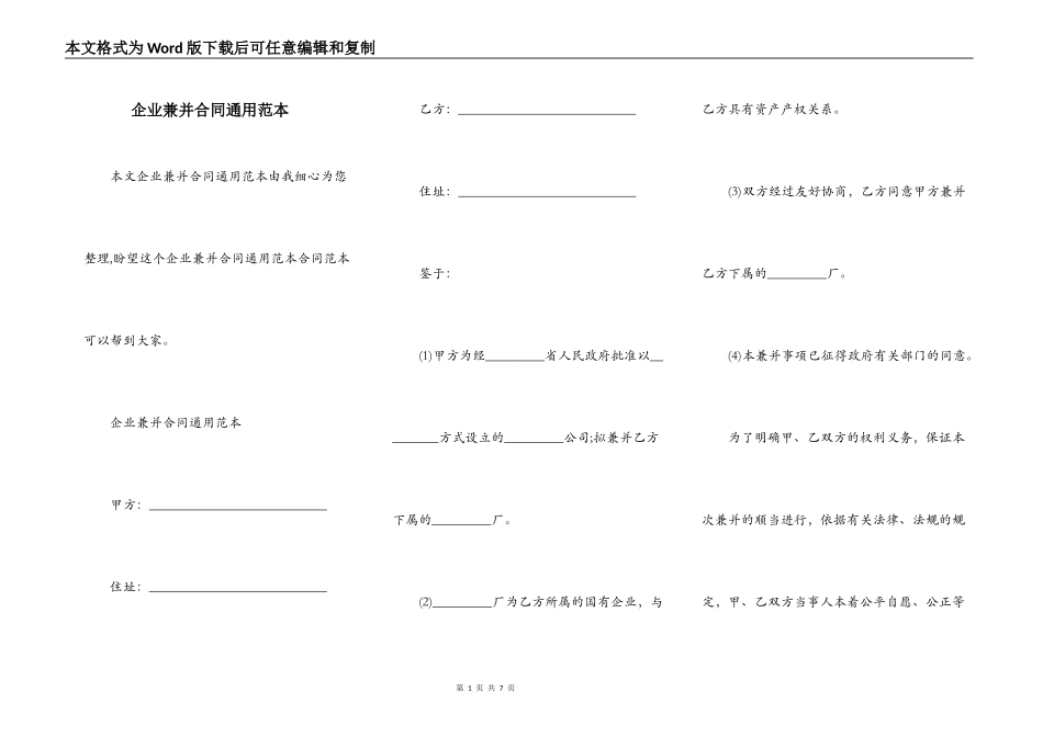 企业兼并合同通用范本_第1页