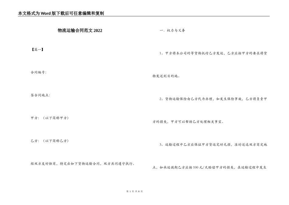 物流运输合同范文2022_第1页