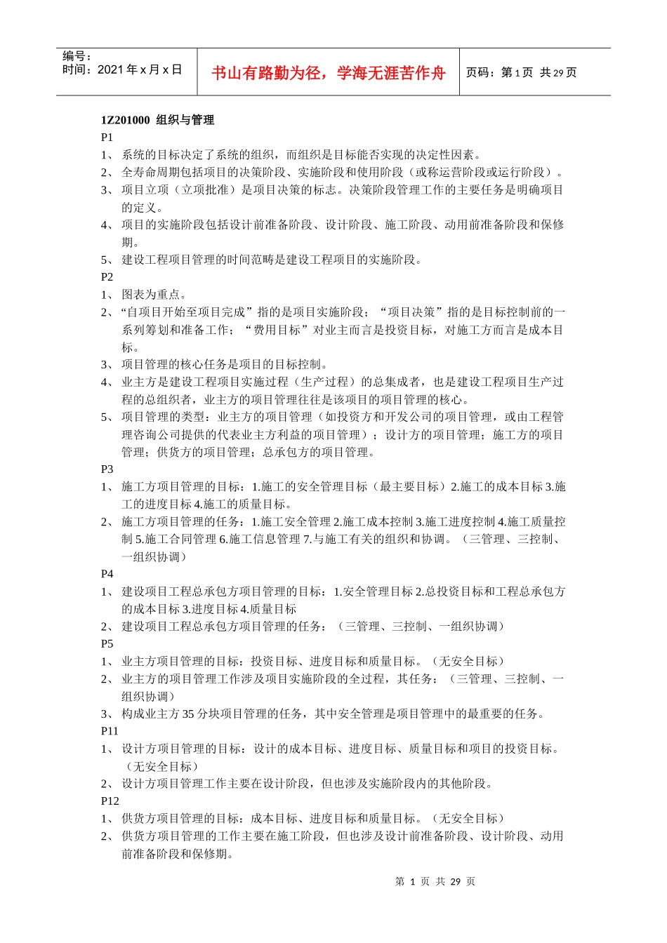 年一建施工管理知识点汇总_第1页