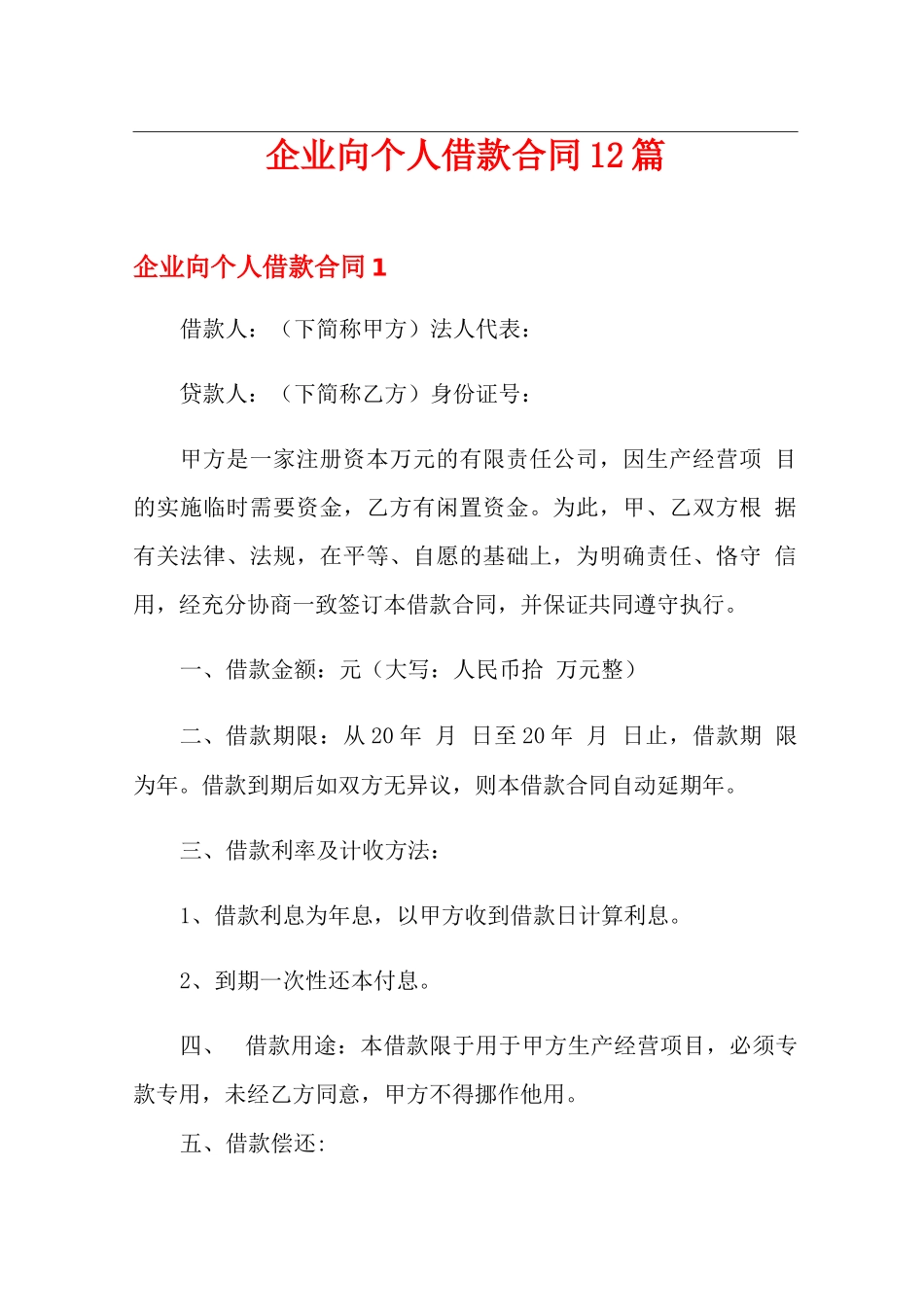 企业向个人借款合同12篇_第1页