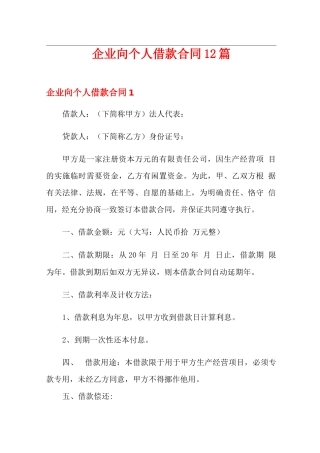 企业向个人借款合同12篇