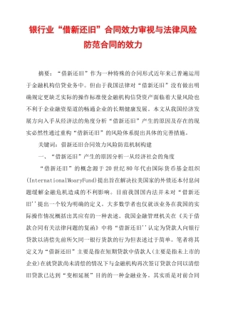 银行业“借新还旧”合同效力审视与法律风险防范合同的效力