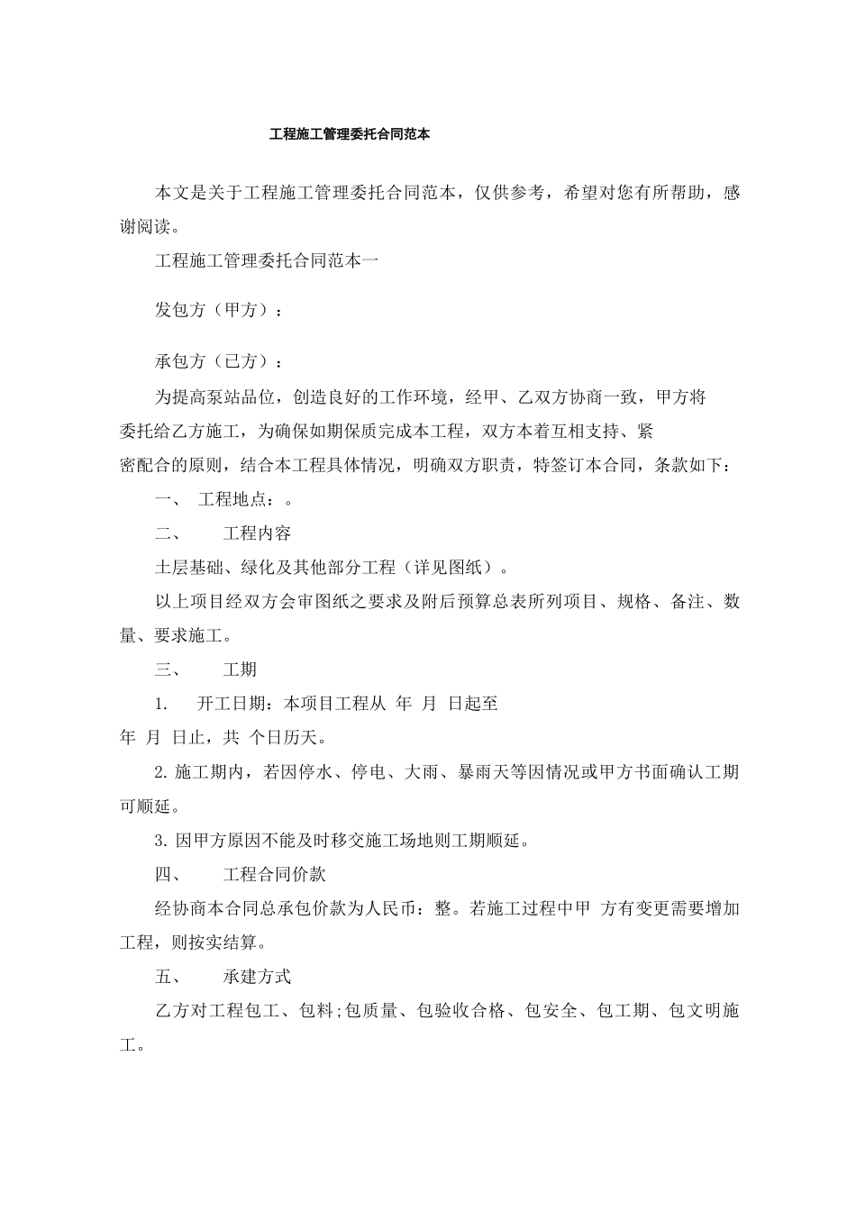 工程施工管理委托合同范本_第1页