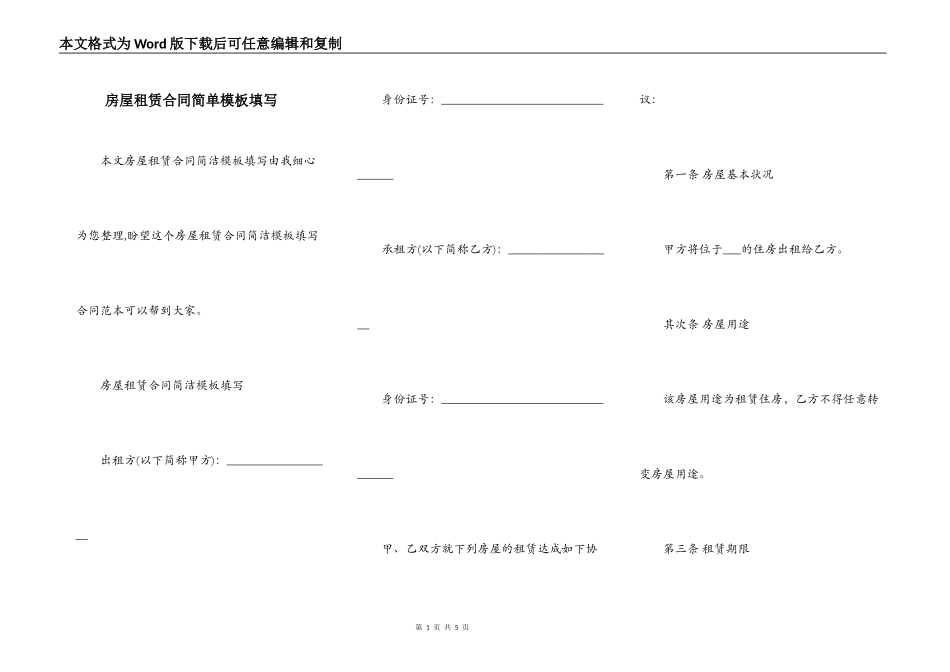 房屋租赁合同简单模板填写_第1页