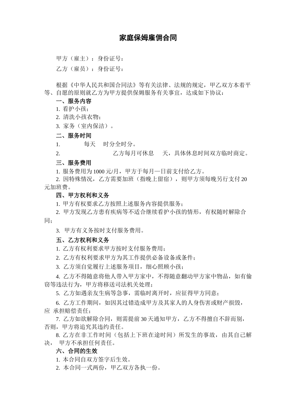 家庭保姆雇佣合同_第1页