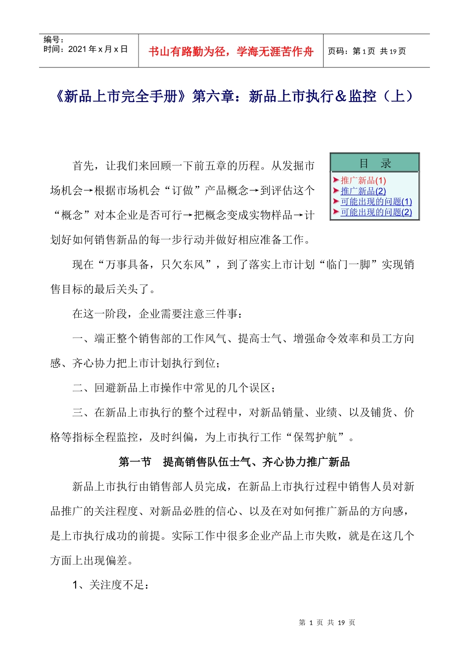 《新品上市完全手册》第六章新品上市执行＆监控（上_第1页