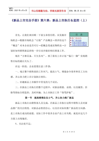 《新品上市完全手册》第六章新品上市执行＆监控（上
