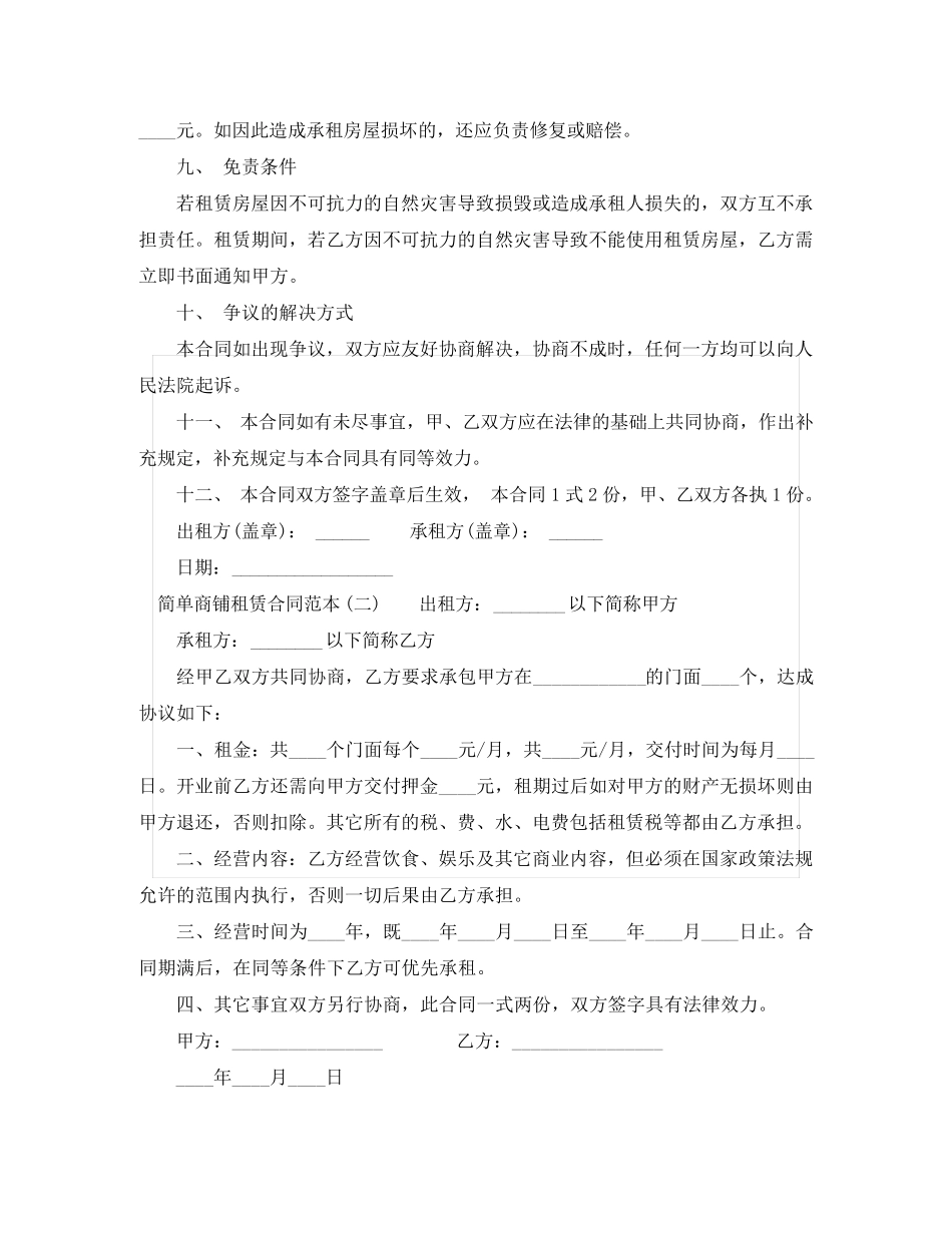 简单商铺租赁合同范本_第3页