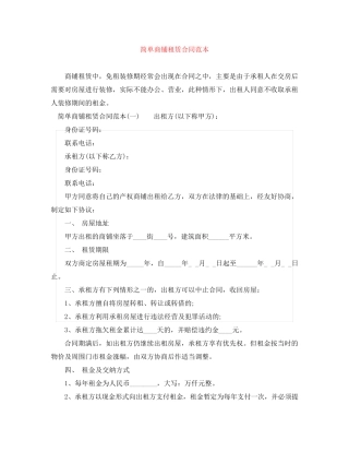 简单商铺租赁合同范本