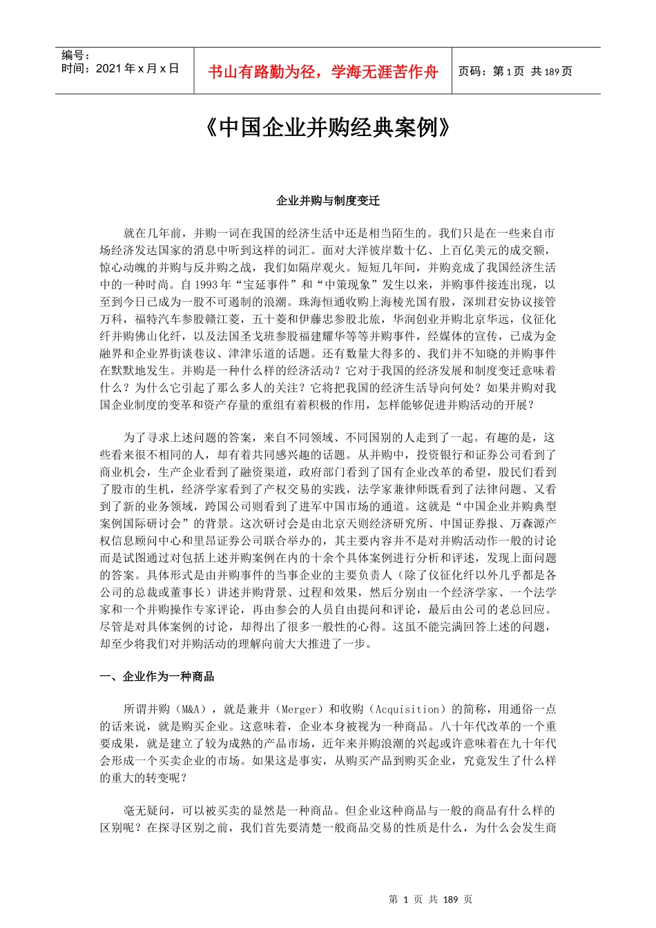 《中国企业并购经典案例》_第1页