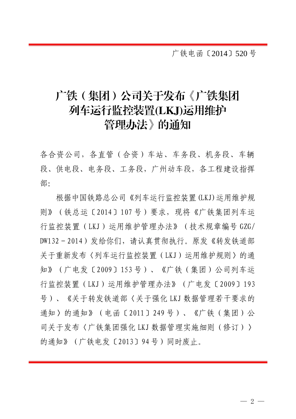 《广铁集团列车运行监控装置LKJ)运用维护管理办法》_第2页