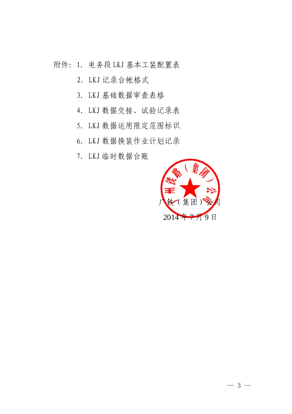 《广铁集团列车运行监控装置LKJ)运用维护管理办法》_第3页