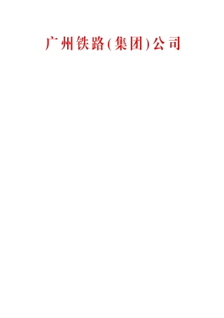《广铁集团列车运行监控装置LKJ)运用维护管理办法》