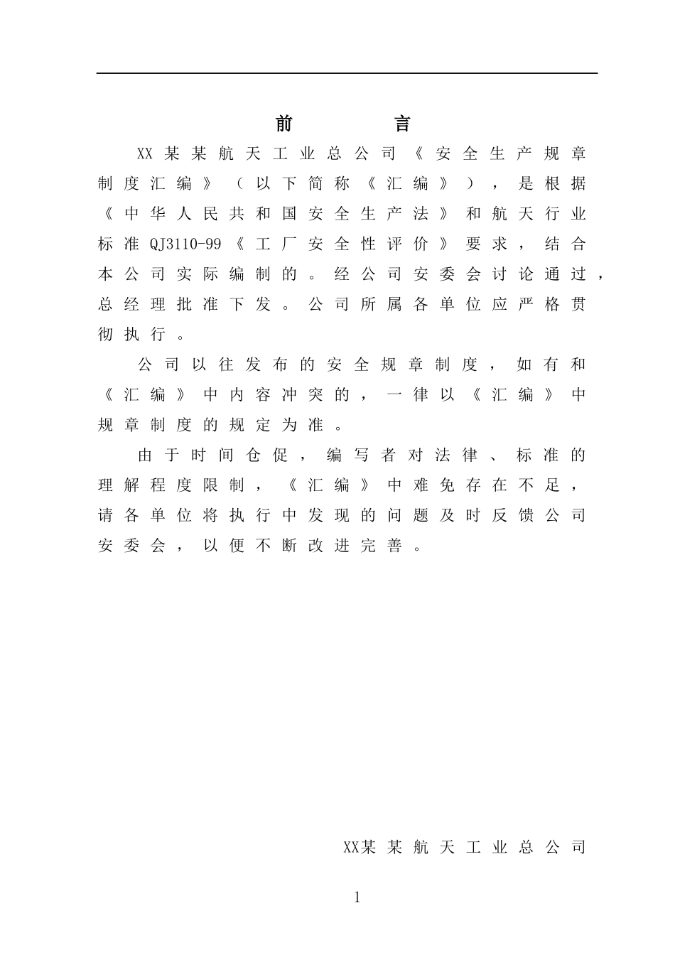 《某某航天工业总公司安全生产规章制度汇编》（DOC118页_第2页