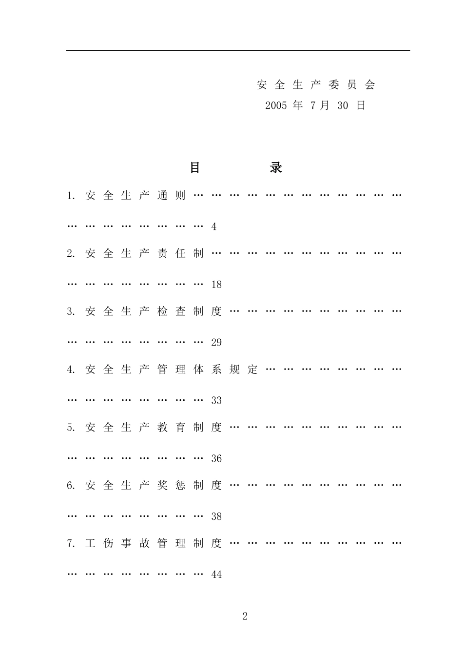 《某某航天工业总公司安全生产规章制度汇编》（DOC118页_第3页